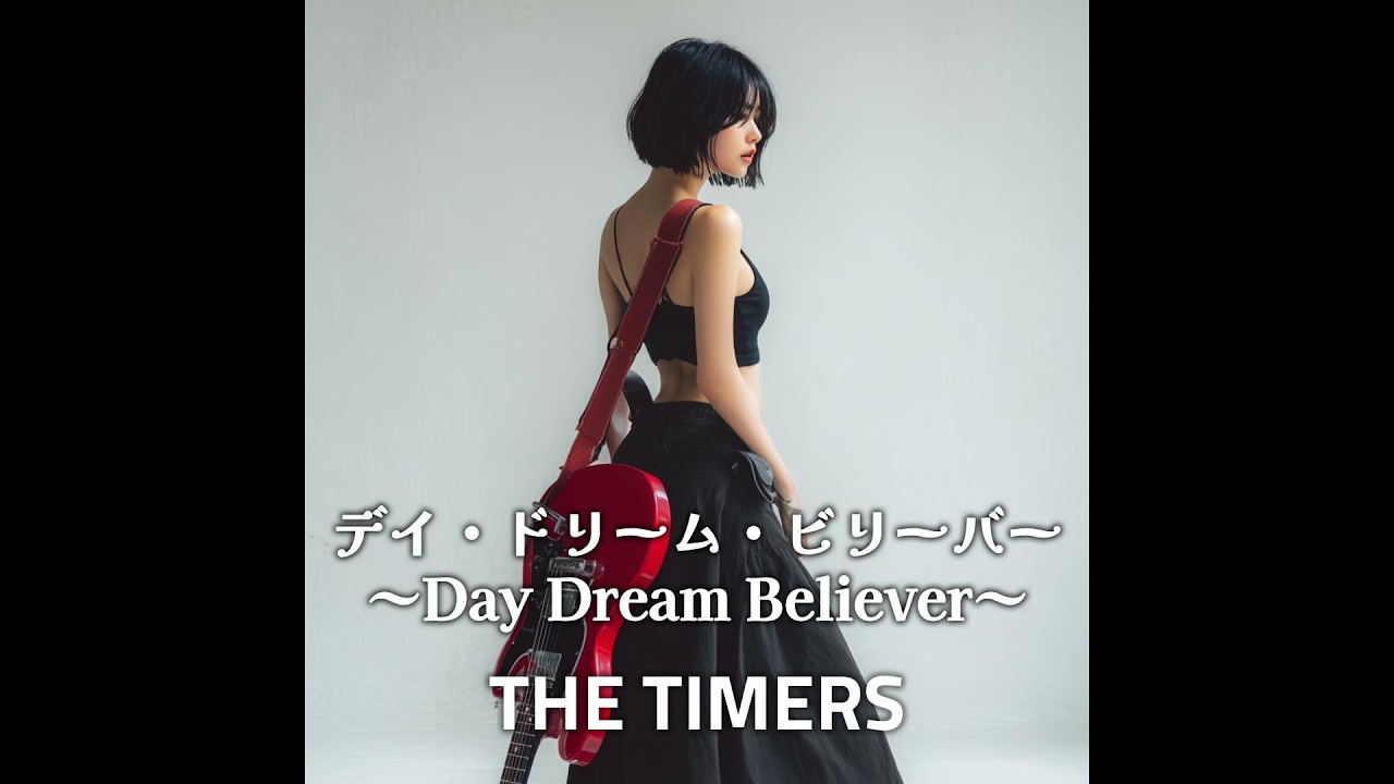 デイ・ドリーム・ビリーバー / THE TIMERS (2026年)