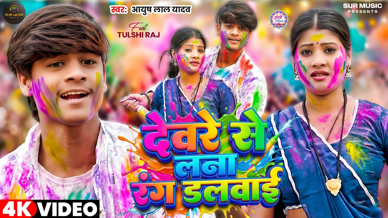 #VIDEO | देवरे से लना रंग दलवाई | #Ayush Lal Yadav #होली_सॉन्ग | Maghi #Holi Song 2026