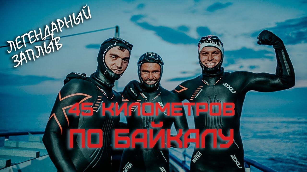 Спортсмены проплыли 45 километров по Байкалу
