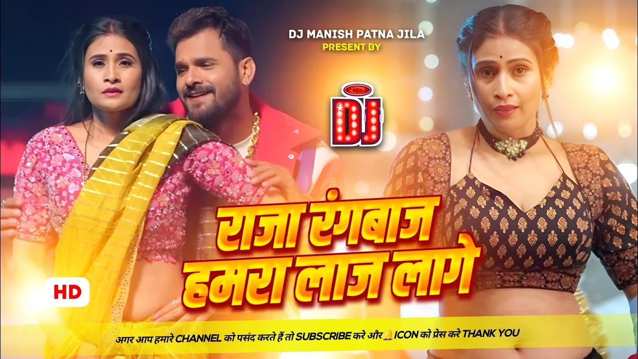 raja rangbaaz hamra laj lage #khesari_lal_yadav new song | राजा रंगबाज | bhojpuri dj song | djmanish