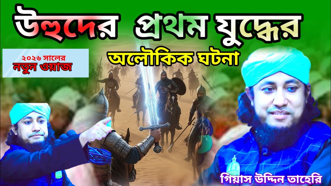 উহুদের প্রথম যুদ্ধের অলৌকিক ঘটনা #taherisunnimedia #গিয়াস উদ্দিন তাহের #2026new was #ওয়াজ 