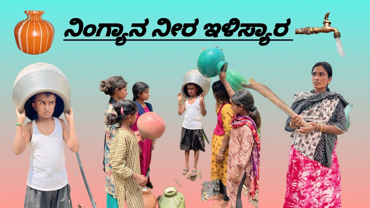ನಿಗ್ಯಾನ ನೀರ ಇಳಿಸ್ಯಾರ (Yashavant comedy)#comedy #comedy