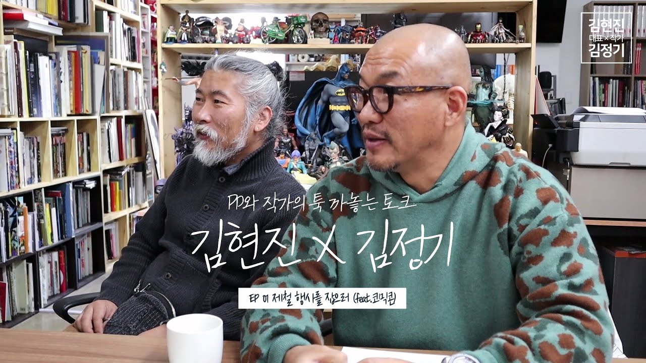 [PD와 작가의 툭 까놓는 토크] 김현진X김정기 1편
