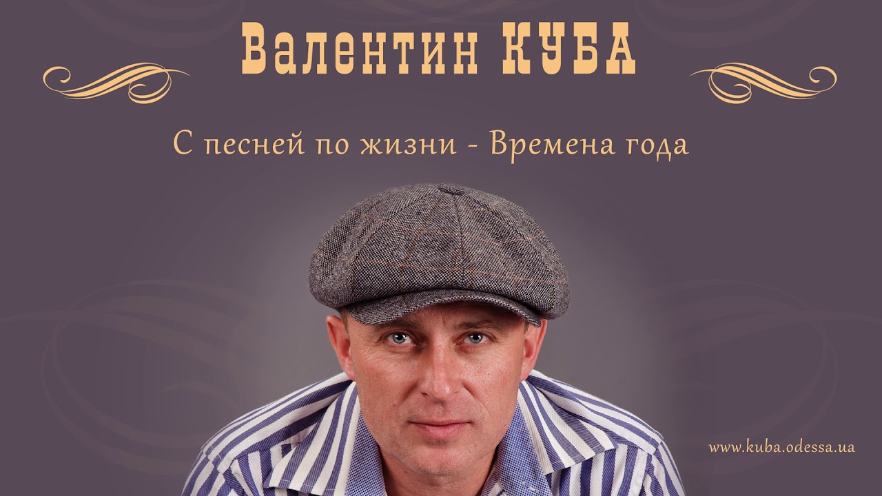 Валентин Куба - Времена года