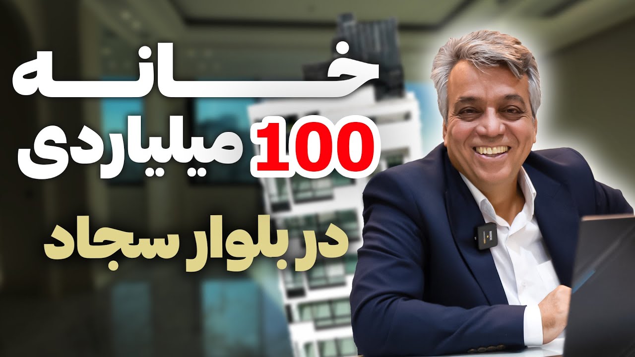 صد میلیارد تومان برای خانه در سجاد؟ | لوکس‌ترین پروژه مشهد با ویوی باغ ملک‌آباد
