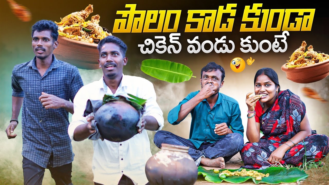పొలం కాడ కుండ చికెన్ వండుకుంటే | my village show | village comedy videos