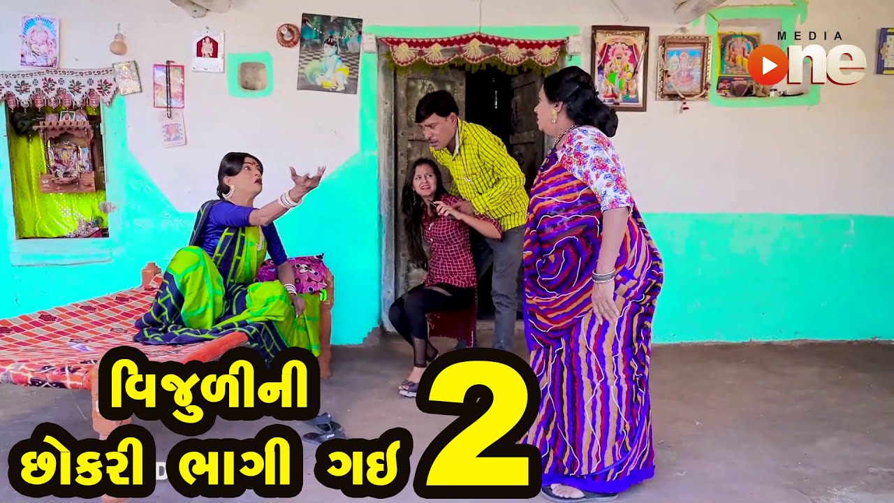 Vijuli Ni Chhokri Bhagi Gay | Gujarati Comedy | One Media | 2021