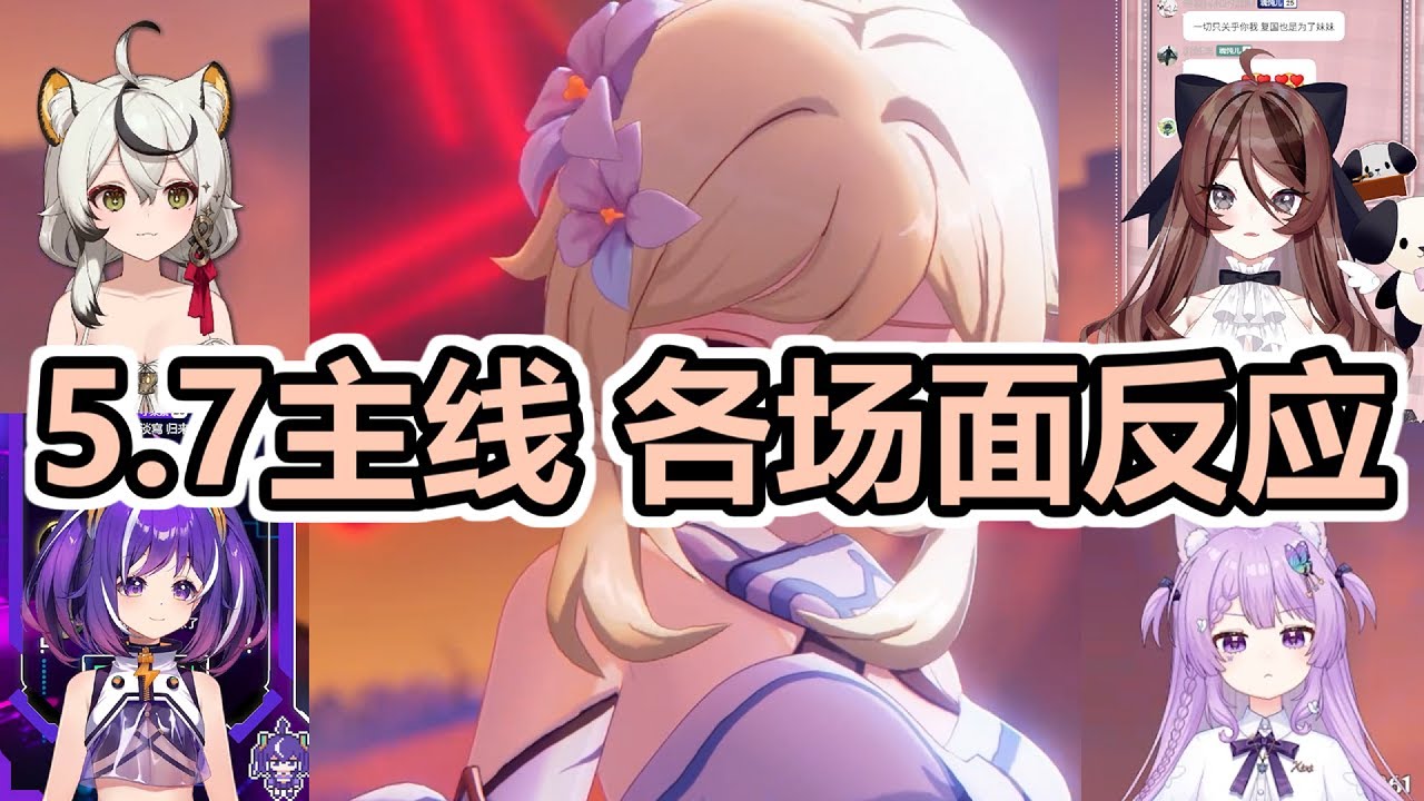 【字幕中字】UP主們看原神5.7剧情CG過場動畫名場面時的反應【精剪融合】【自由魂儿儿儿/念熙阿/小紫才没有摸鱼/巴老师的小号】【交不交】