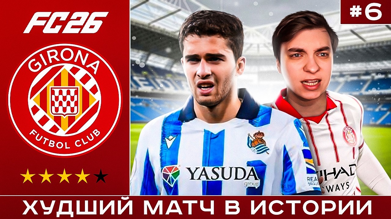 Самый Худший Матч в Карьере За Жирону в FC 26