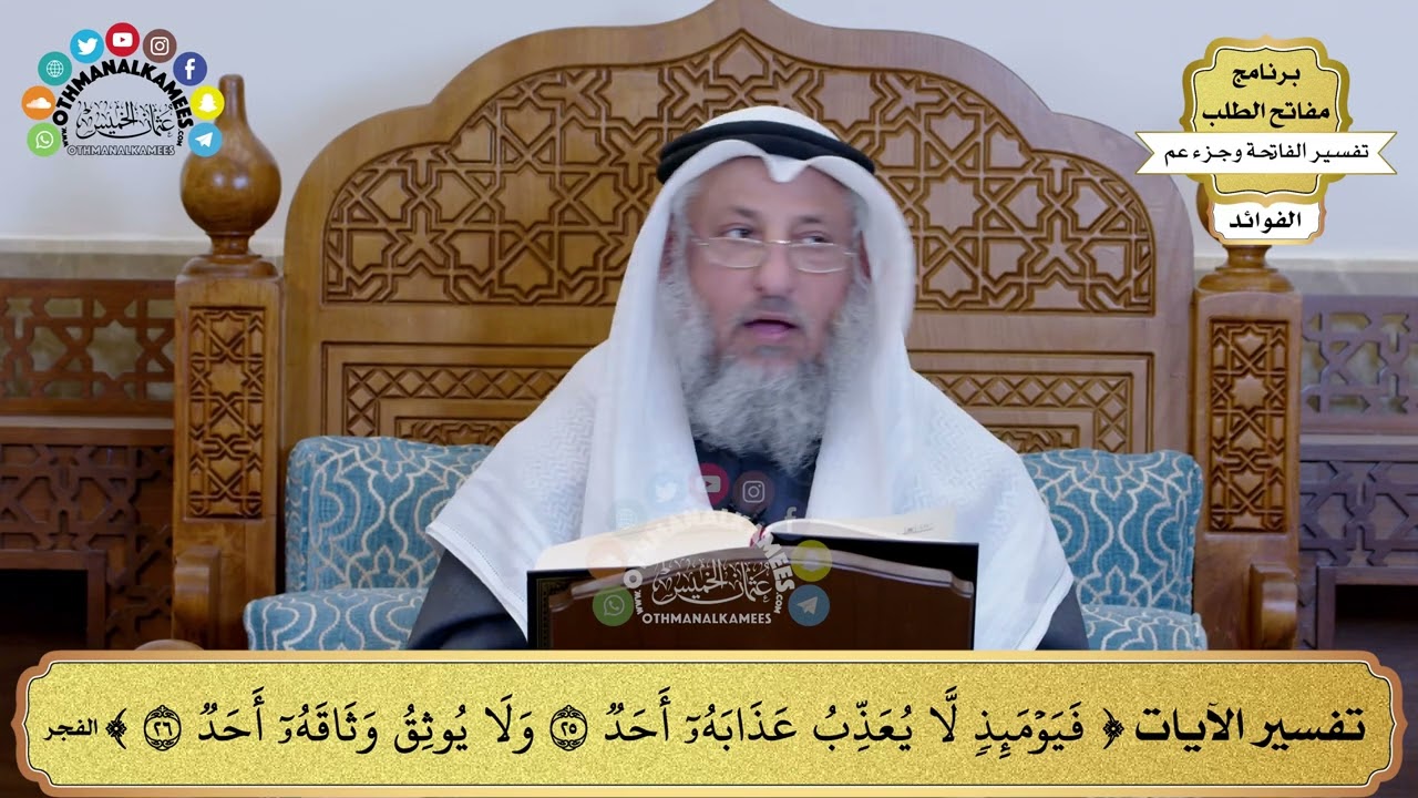 246 - تفسير الآيات ( فيومئذ لا يعذب عذابه أحد ولا يوثق وثاقه أحد ) - عثمان الخميس