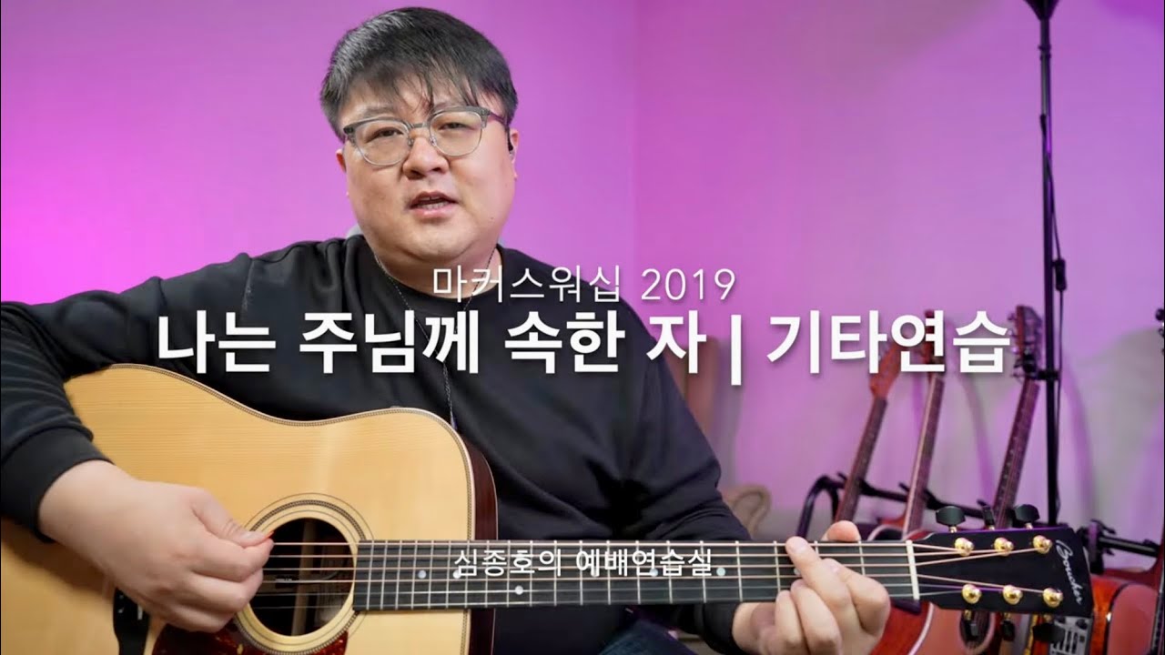 나는 주님께 속한 자(마커스워십) | 기타연습