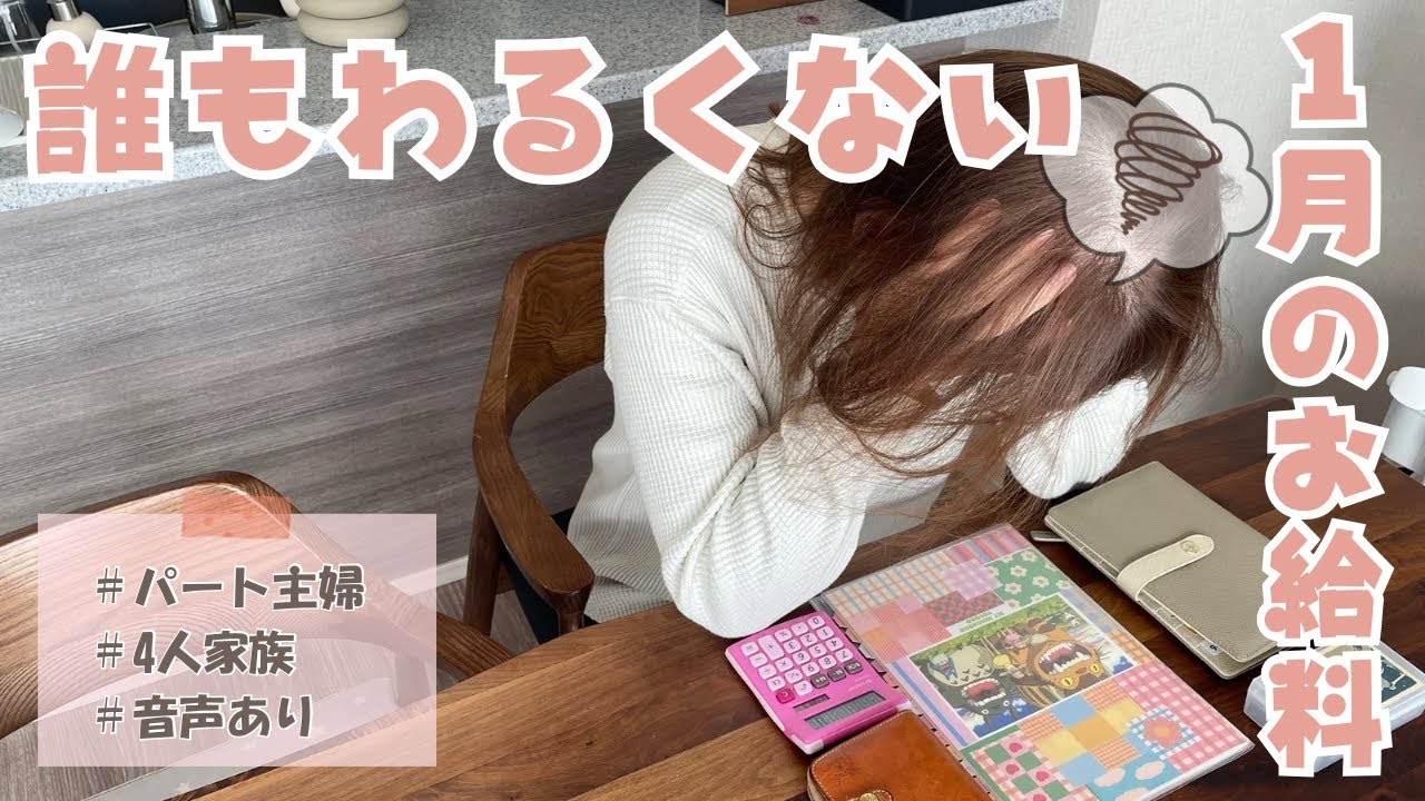 【誰もわるくない】1月のお給料