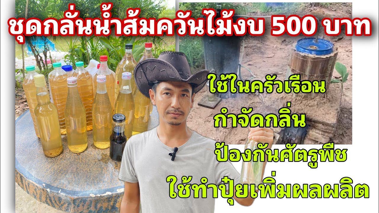 ชุดเครื่องกลั่นน้ำส้มควันไม้ไว้ใช้เองในบ้านสวน ด้วยงบ 500 บาท