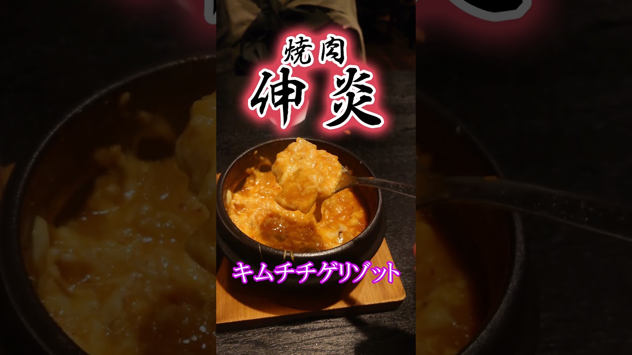 チーズの洪水っ！キムチチゲリゾット焼肉伸炎 Yakiniku Shinen's Kimchi Jjigae Risotto