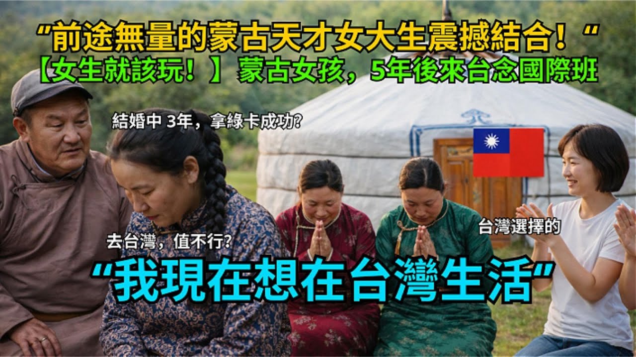 蒙古女兒為台灣拋棄一切：父親為此斷絕父女關係