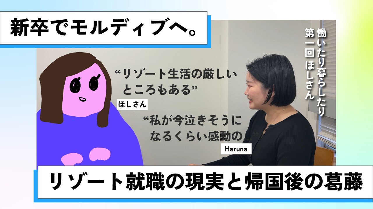 新卒でモルディブに就職したほしさんにホテル勤務のリアルを聞いてみよう｜働いたり暮らしたり