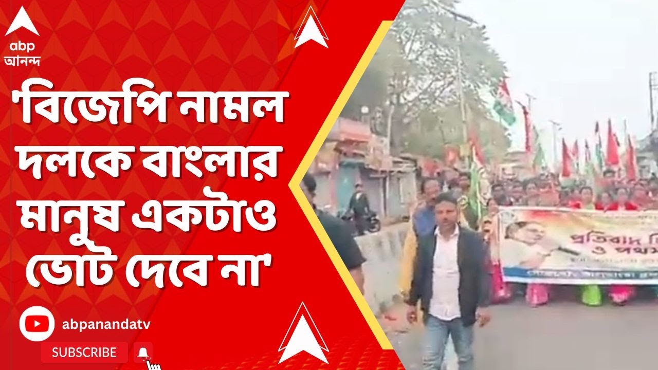 TMC-BJP Clash: 'বিজেপি নামল দলকে বাংলার মানুষ একটাও ভোট দেবে না', আক্রমণ তৃণমূল নেতার