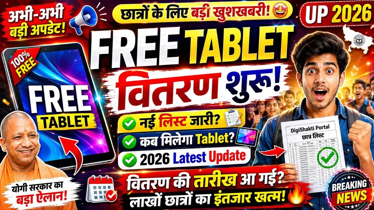 🚨 UP Free Tablet Scheme 2026 | When will the Free Tablet distribution start? | Latest Update 2026...