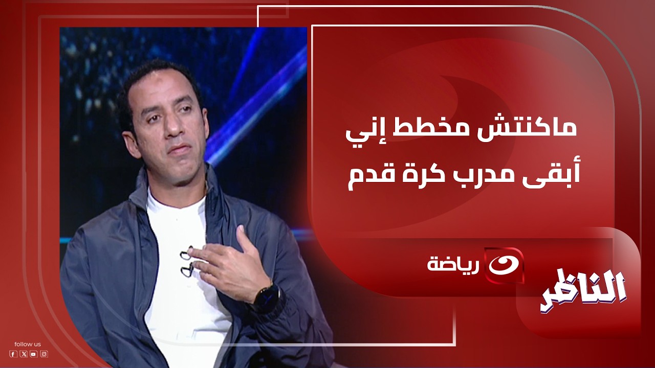 ماكنتش مخطط إني أبقى مدرب كرة قدم.. ولما بلغوني ماكنتش متوقع المدير الفني لنادي سموحة يصـ.ـدم شوبير