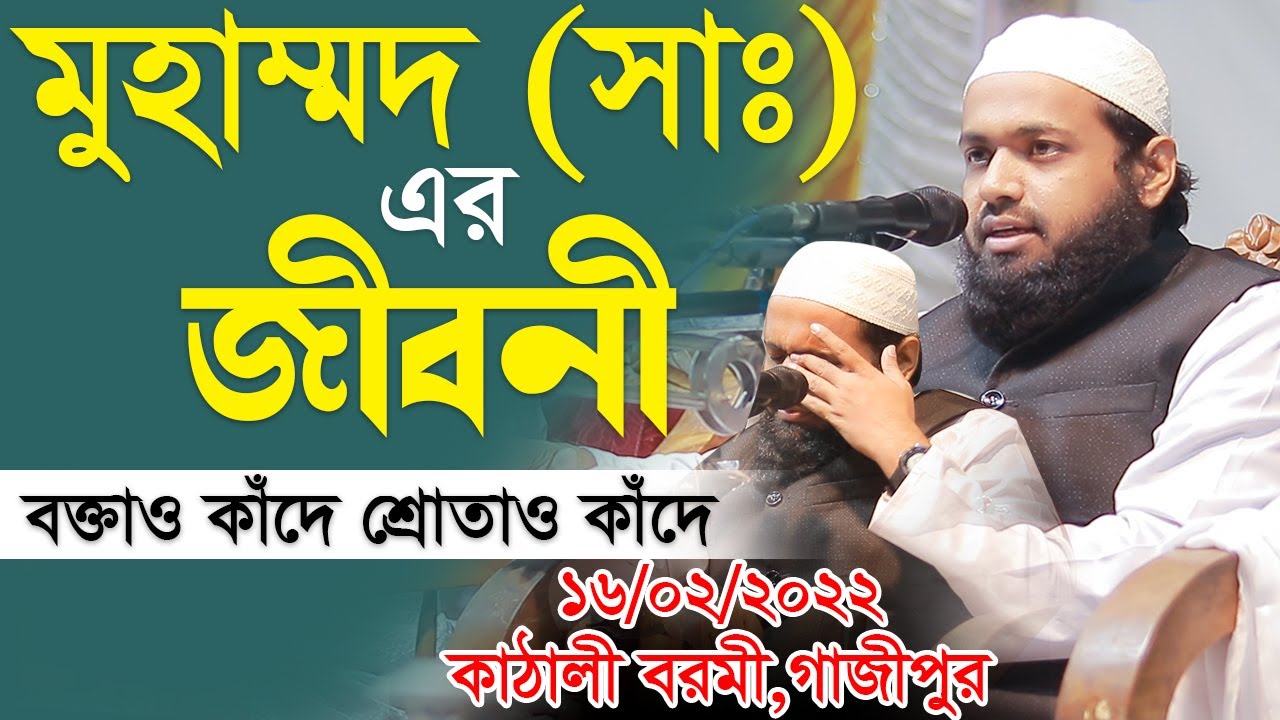 রাসুল সাঃ এর জীবনী Biography of Prophet Muhammad আরিফ বিন হাবিব ওয়াজ arif bin habib