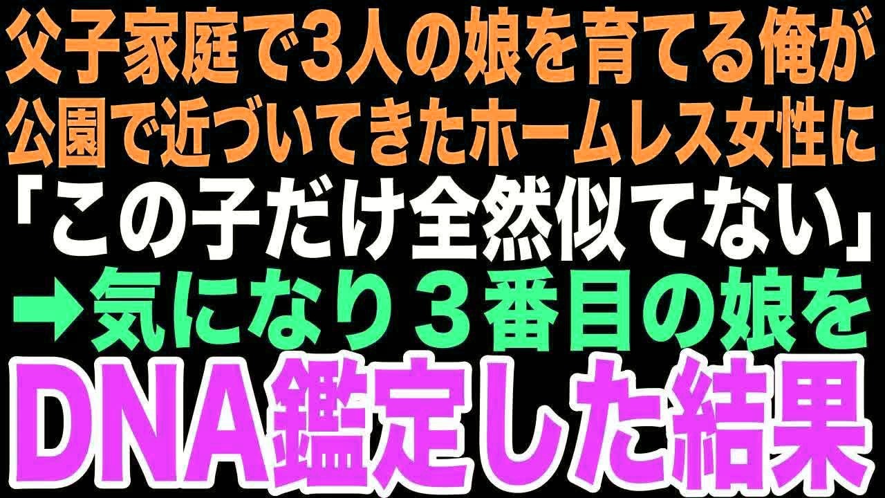【感動する話】公園のベンチにいたホームレス女性から「この子だけ全然似てない」と突然言われた3人娘のシングルファーザーの俺、まさかその一言が運命的な出会いと人生を変える奇跡の始まりだったとは…【朗読】