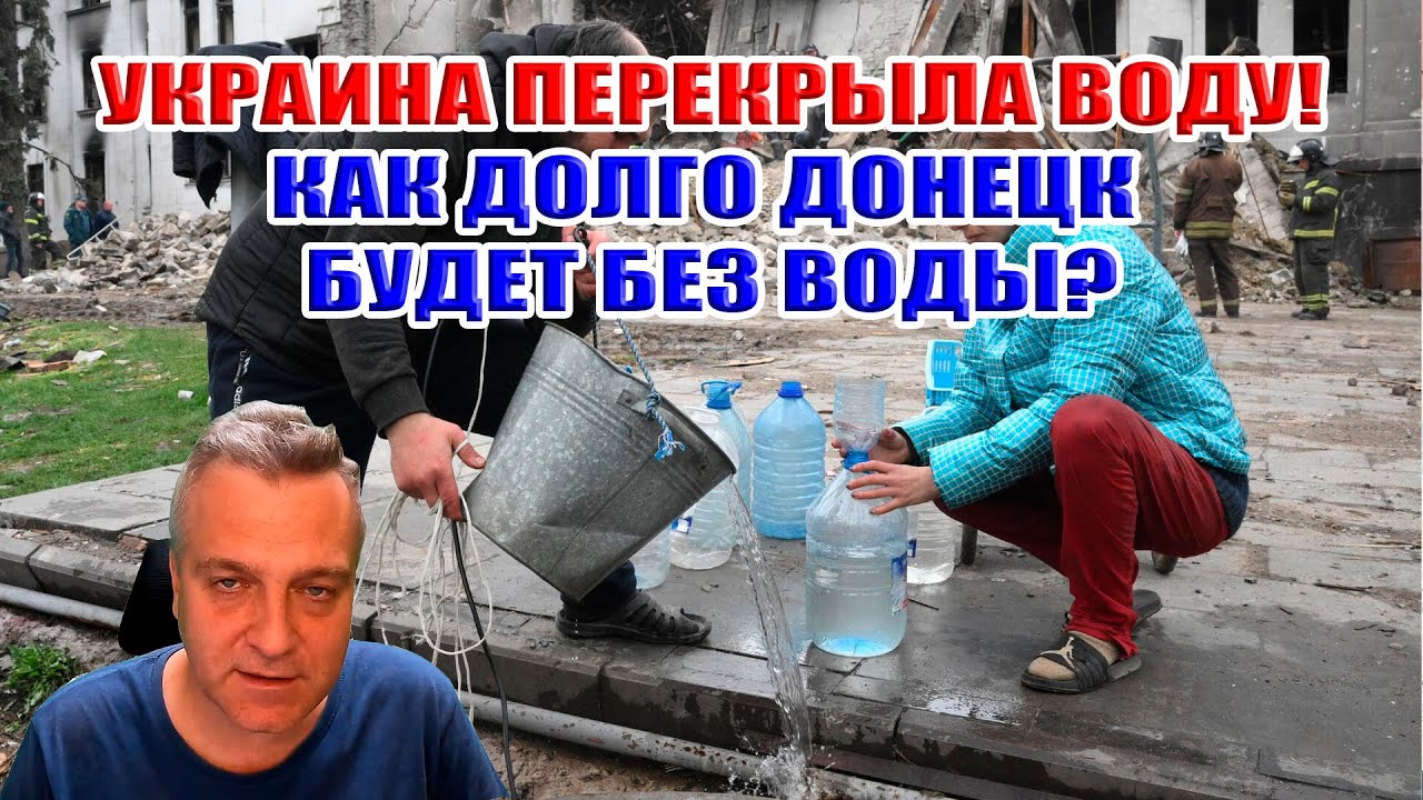 Вода в Донецке! Как долго Донецк будет без воды? Украина перекрыла канал Северский Донец