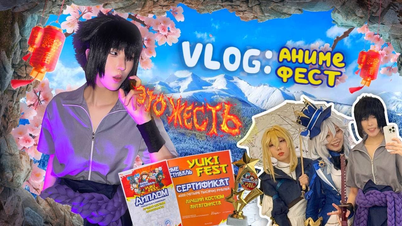 АНИМЕ ХАОС В ЯКУТСКЕ | Yuki fest: первая победа, изнанка косплея комьюнити И ДРУГОЕ