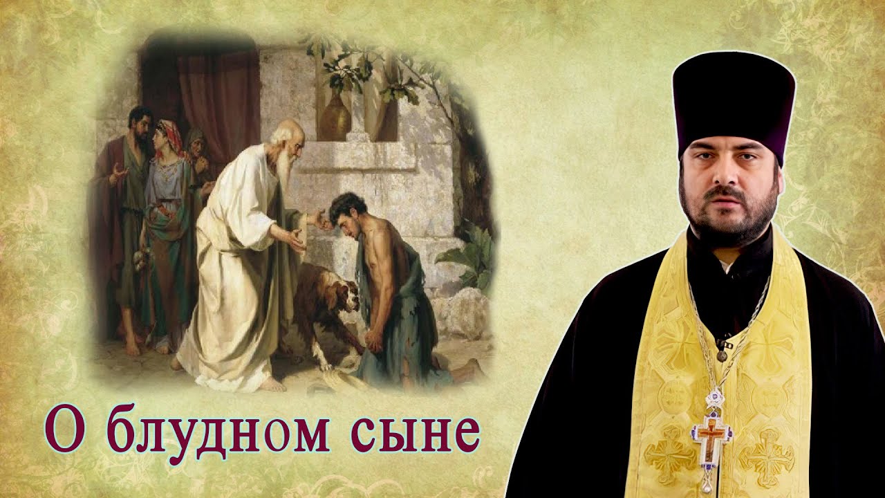 О блудном сыне / прот. Анатолий Топал