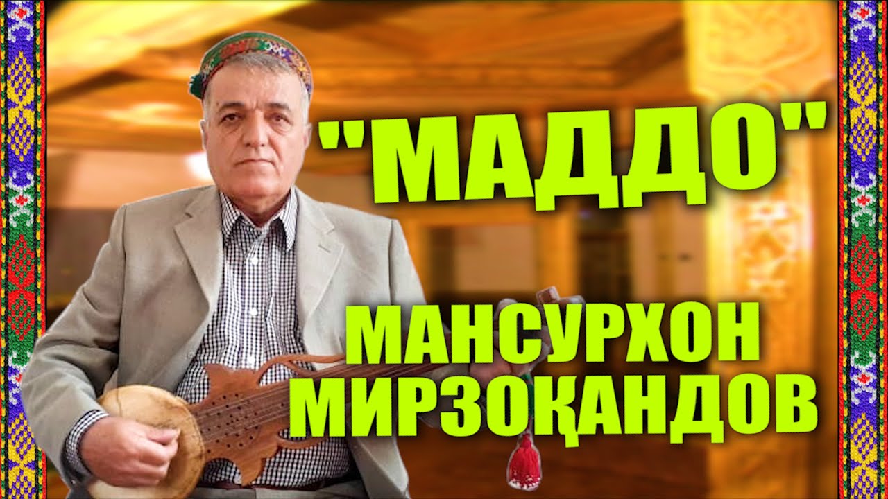 "Маддо" Мансурхон Мирзоқандов "Maddo" Mansurkhon Mirzokandov Channel: VoHidEdiTor