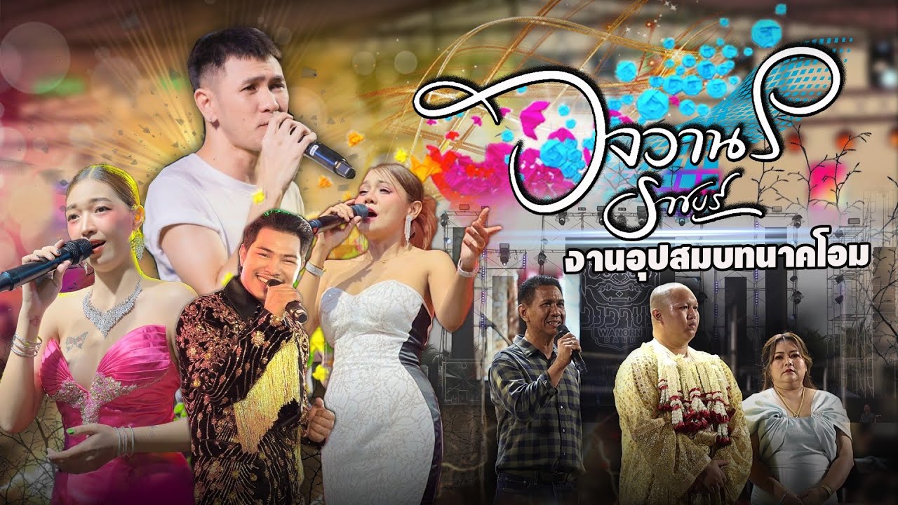 วงวงวานร_ราชบุรี  📌กราบลาอุปสมบท [ นาคโอม ]