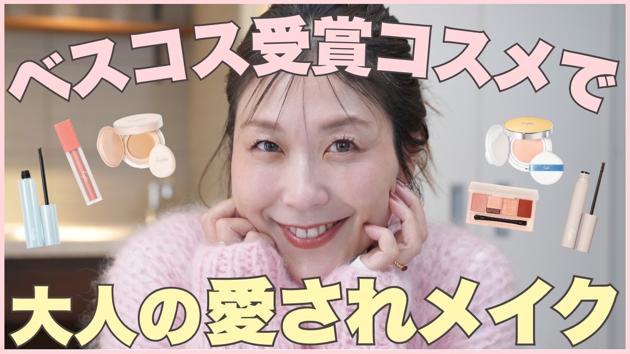【ベスコス受賞】Fujikoコスメで大人の垢抜けフルメイク💗春の多幸感満載バブみメイクやってみた！