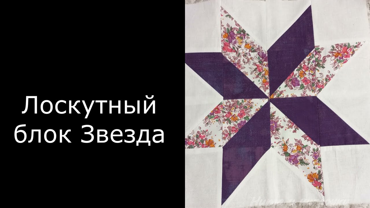 Лоскутный блок Звезда Шьем сами Мастер класс #нитаиниточки #patchwork #diy