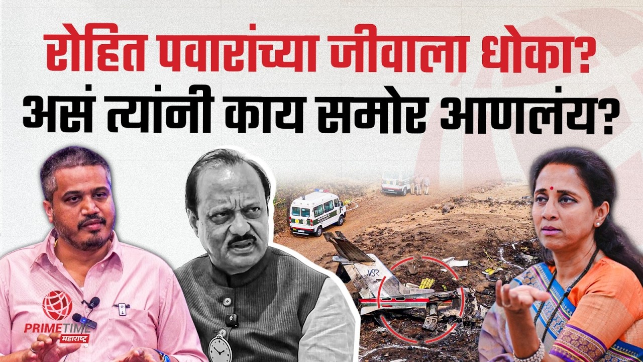 रोहित पवारांनी असे काय आरोप केले की त्यांना सुरक्षा देण्याची मागणी होतेय? PrimeTime Maharashtra