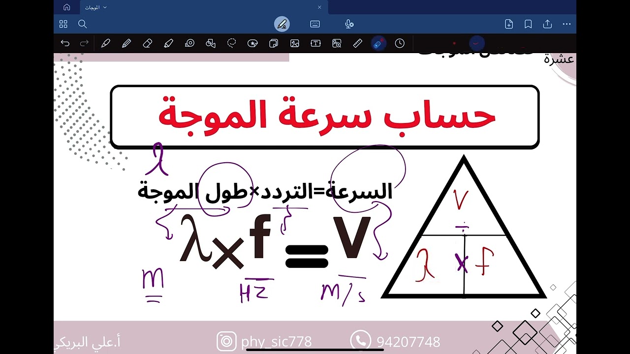 السرعة و التردد و طول الموجة