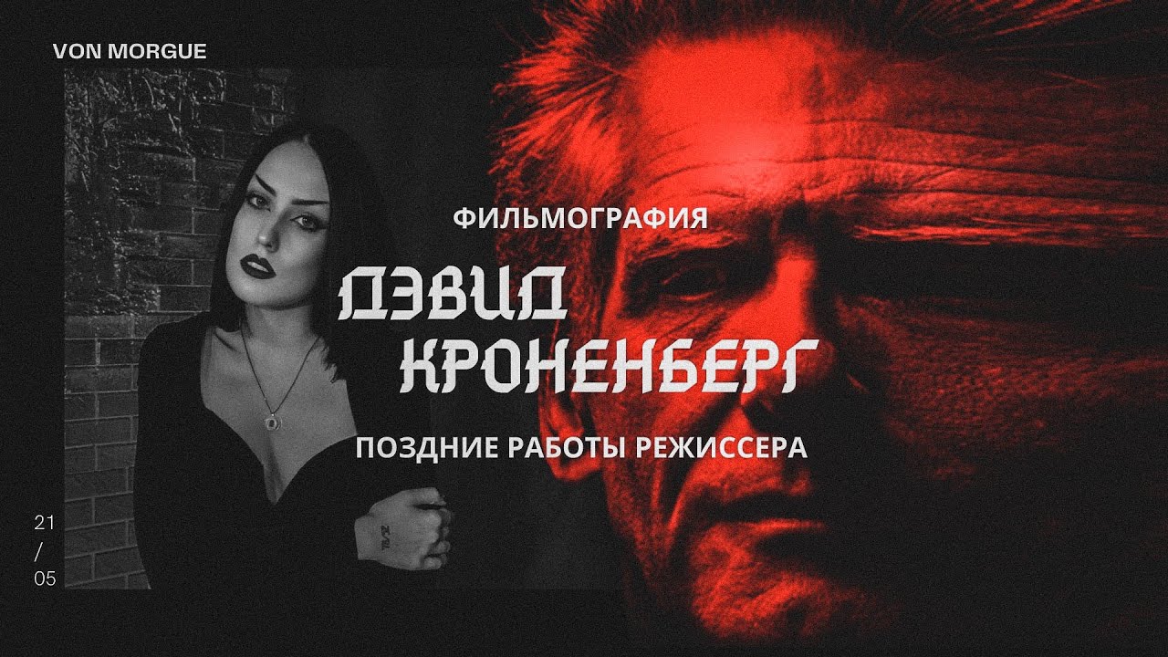 Дэвид Кроненберг l Поздние работы l ФИЛЬМОГРАФИЯ