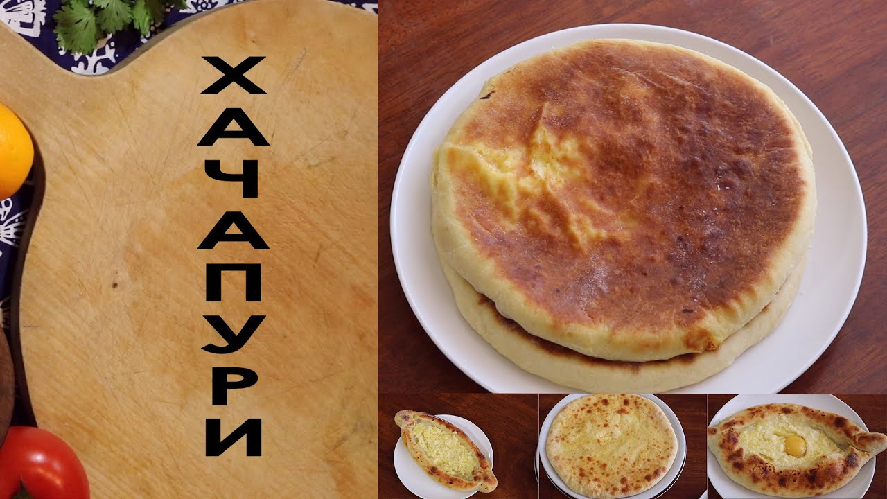 Хачапури |Тинатин М.