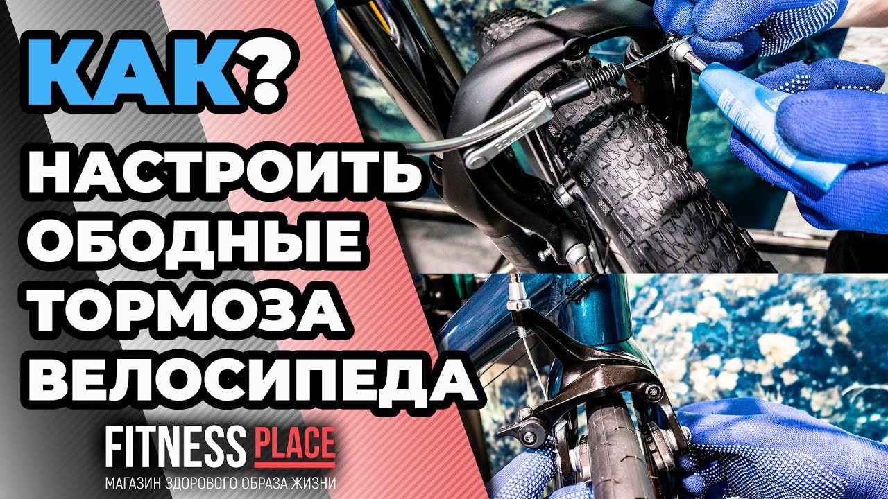 Как настроить ободные тормоза велосипеда.