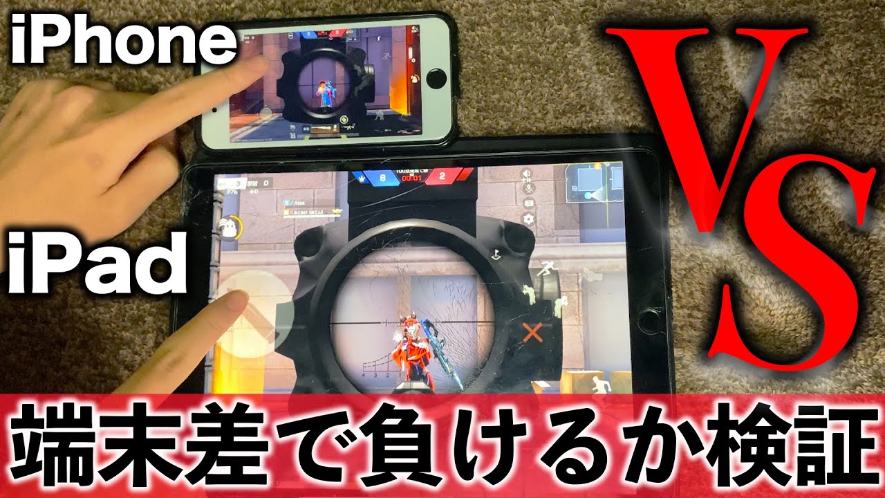 【荒野行動】スマホvsiPad！端末の差で撃ち負けることはあるのか徹底検証‼️5端末で完全比較検証！【荒野の光】
