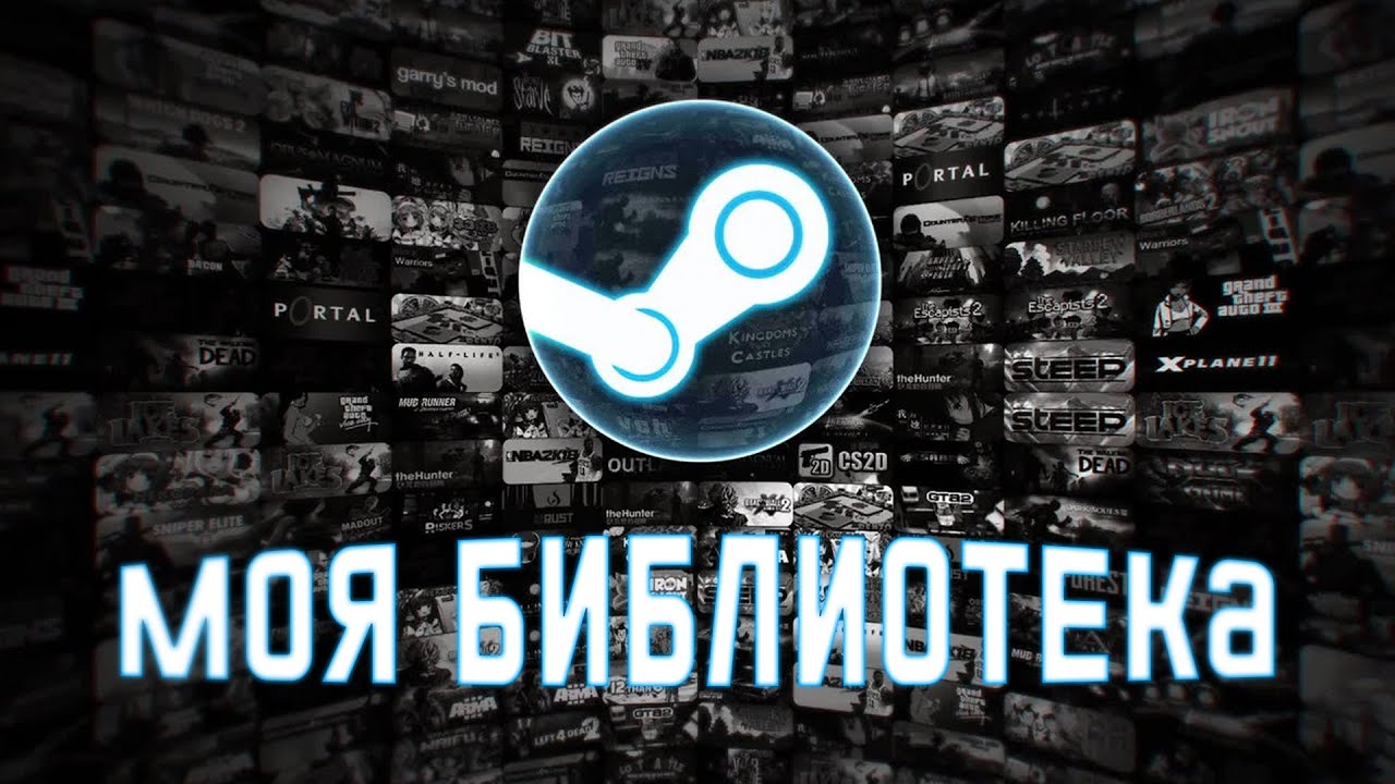 Моя библиотека STEAM