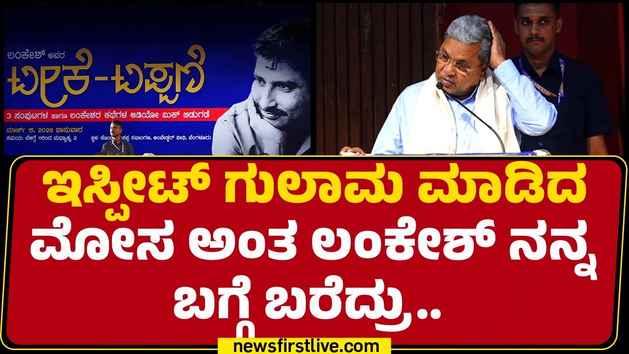 CM Siddaramaiah : ನನಗೆ ಸಿನಿಮಾದವ್ರು ಕಂಡ್ರೆ ಆಗ್ತಿರ್ಲಿಲ್ಲ! | P Lankesh |@newsfirstkannada