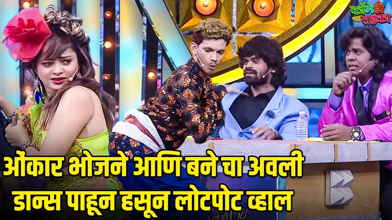 ओंकार भोजने आणि बने चा अवली डान्स पाहून हसून लोटपोट व्हाल | महाराष्ट्राची हास्यजत्रा | Comedy Show