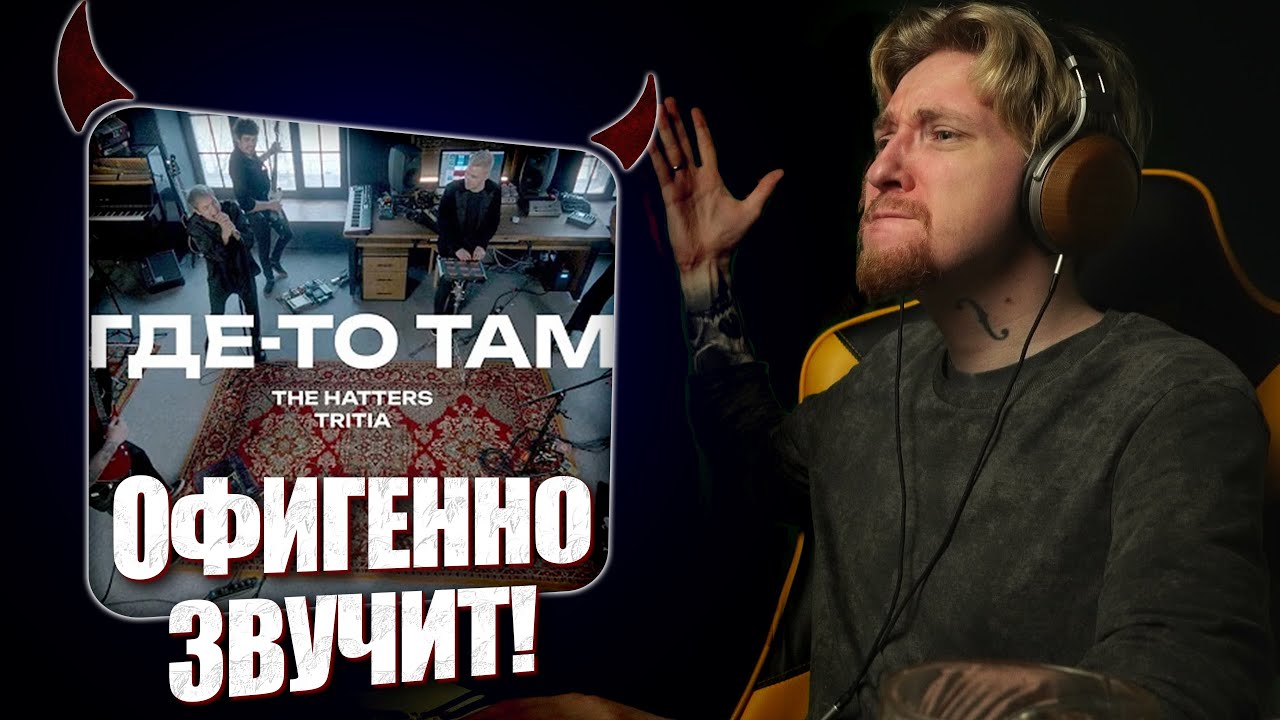 НЮБЕРГ смотрит Tritia x The Hatters - Где то там