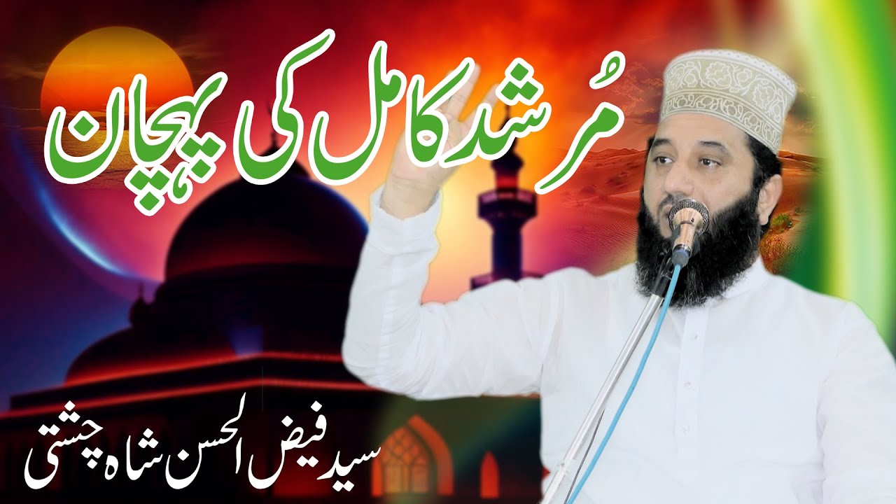 Murshid Kamil Ki Pehchan | Syed Faiz ul Hassan Shah | Official | 03004740595