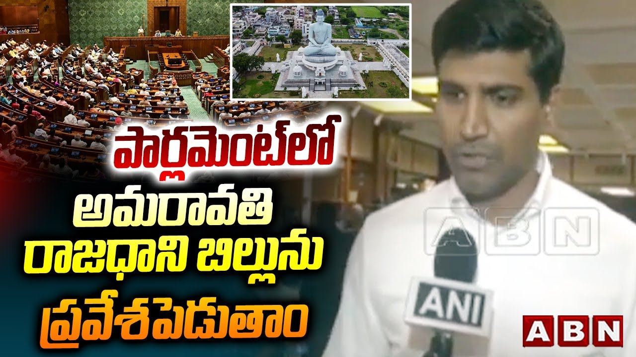 పార్లమెంట్ లో అమరావతి రాజధాని బిల్లును ప్రవేశపెడుతాం | Lavu Sri Krishna Devarayalu | ABN Telugu