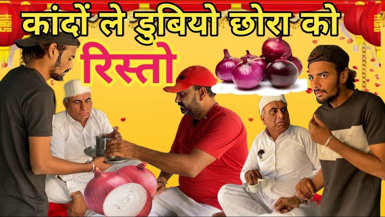 कांदो ली डूबियो छोरा को रिस्तो😂😂😂|| Dhar_wale_able || Raju seth 2156 ||