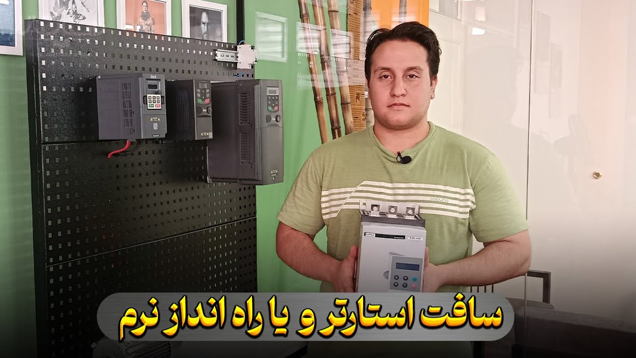معرفی و قیمت سافت استارتر و یا راه انداز نرم