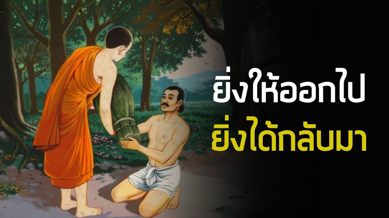 ยิ่งให้ออกไป ยิ่งได้กลับมา - Mytime Kanapos