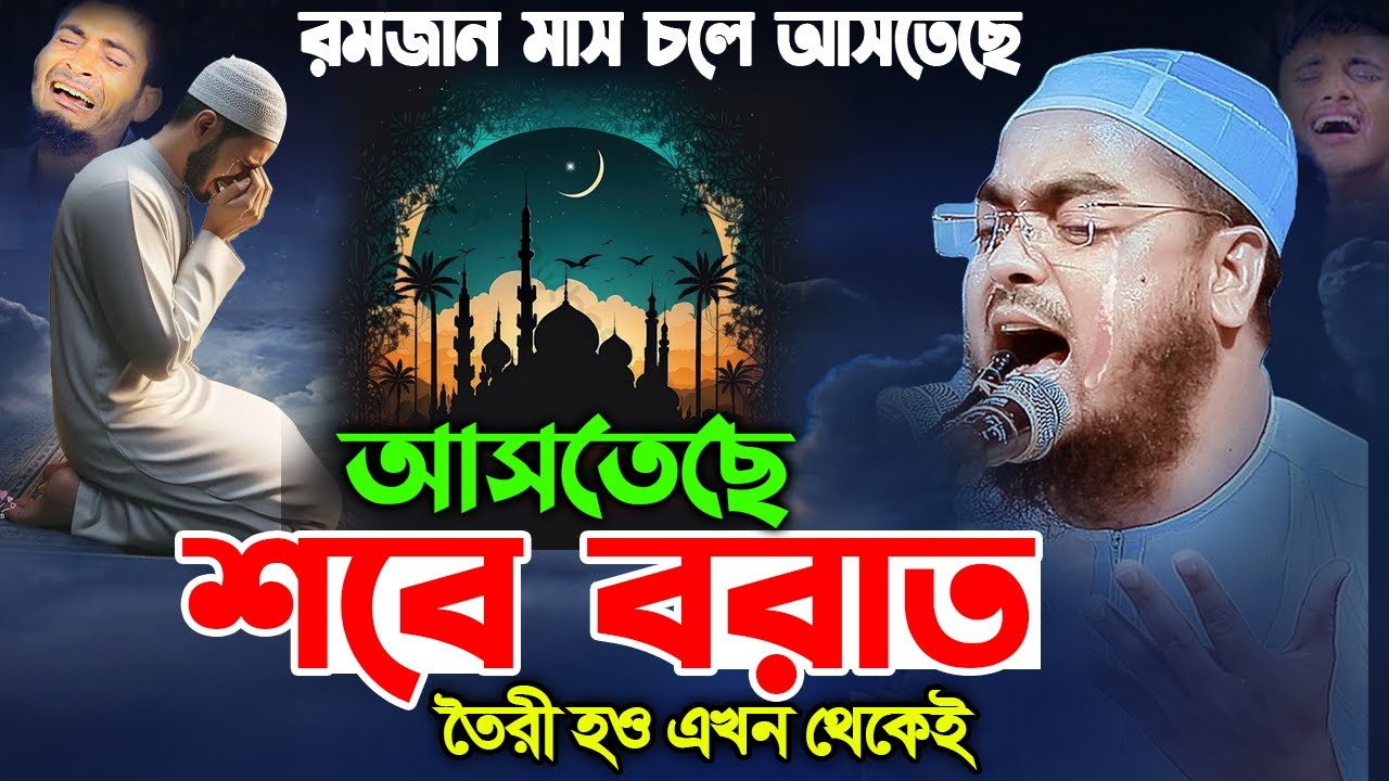 শবে বরাত এবং রমজান এর ওয়াজ ২০২৬। হাফিজুর রহমান সিদ্দিক কুয়াকাটা। hafizur rahman siddik kuakata 2026