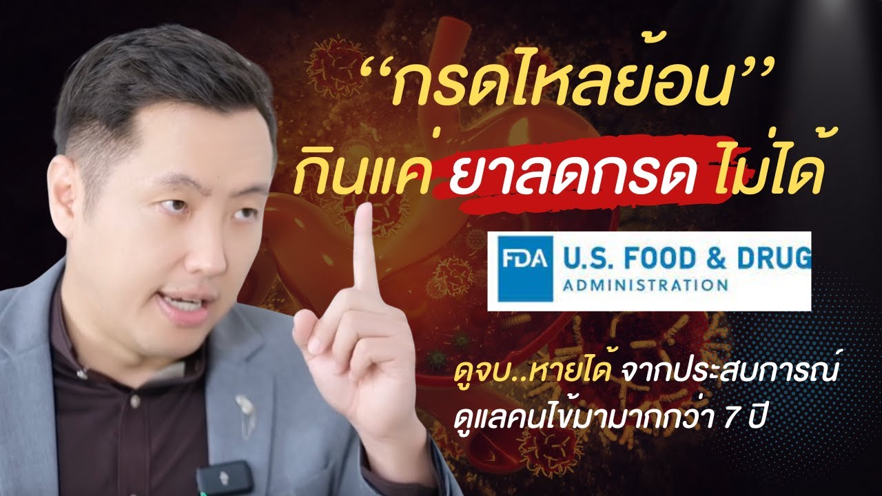 เป็น #กรดไหลย้อน ทำไม..กินแค่ยาลดกรดไม่ได้ ?