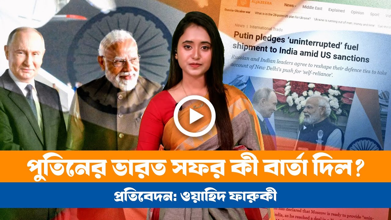 কেন এই সময়ে পুতিনের ভারত সফর? ।BDVIEWS ।India ।Russia ।Putin-Modi